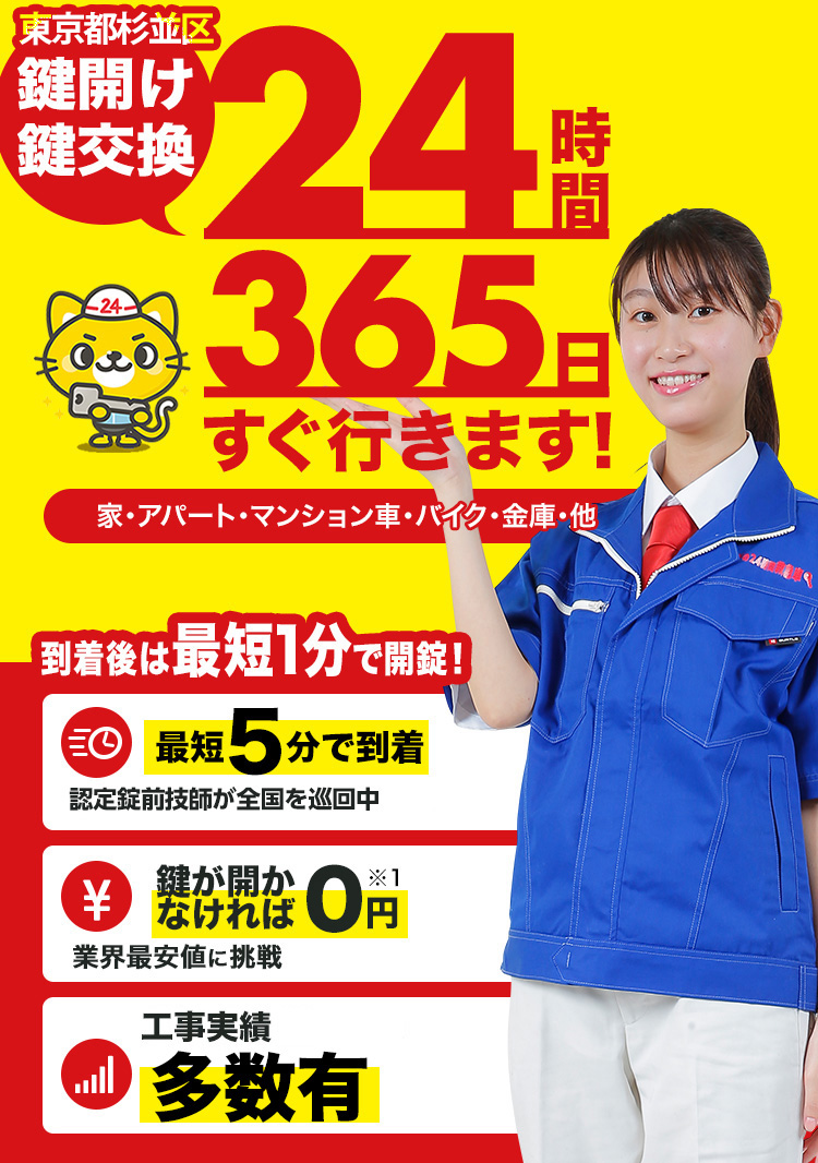 鍵開け、玄関鍵交換、修理東京都杉並区